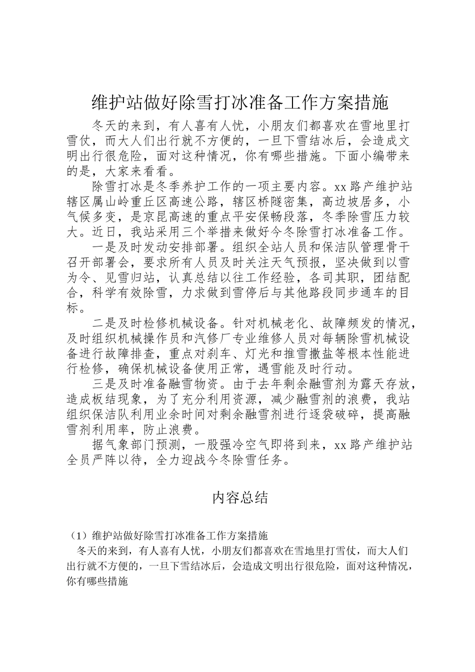 2023年维护站做好除雪打冰准备工作方案措施.doc_第1页