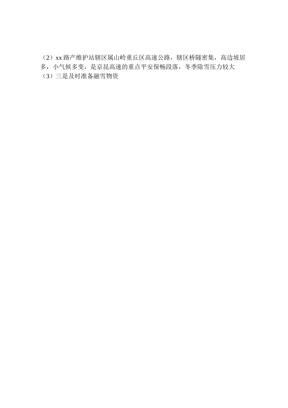 2023年维护站做好除雪打冰准备工作方案措施.doc_第2页