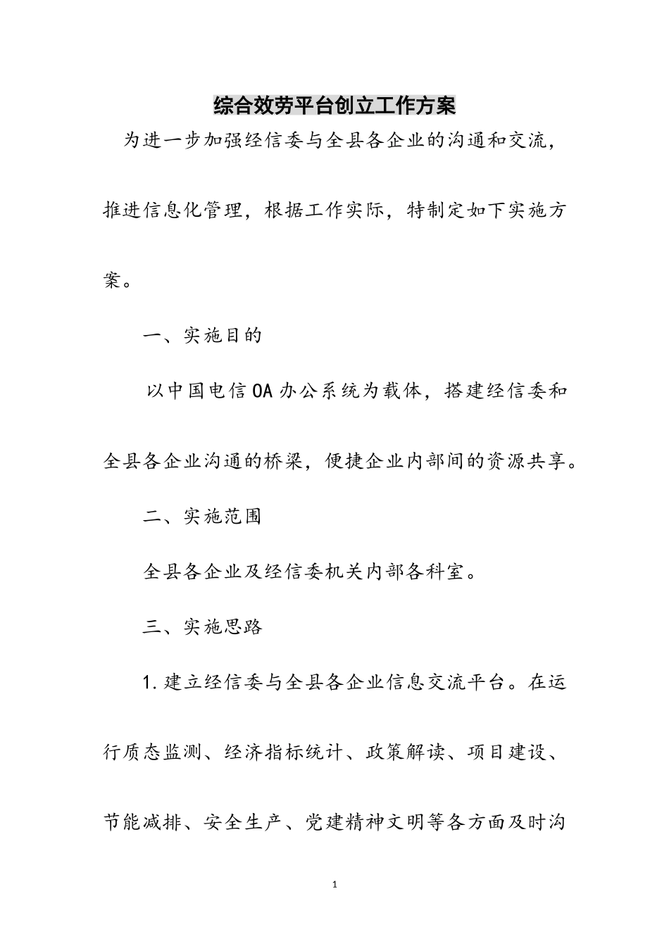 2023年综合服务平台创建工作方案范文.doc_第1页