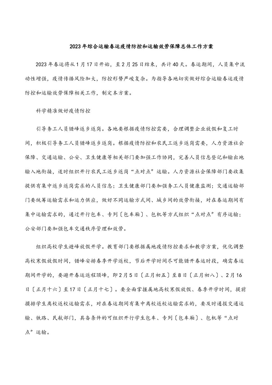 2023年综合运输春运疫情防控和运输服务保障总体工作方案.docx_第1页