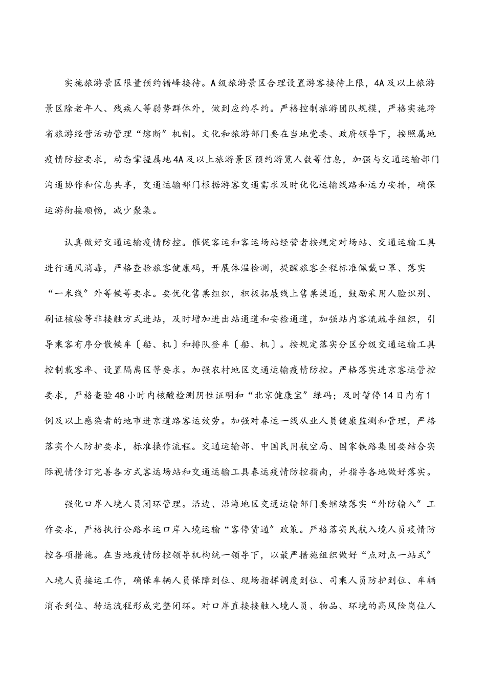 2023年综合运输春运疫情防控和运输服务保障总体工作方案.docx_第2页