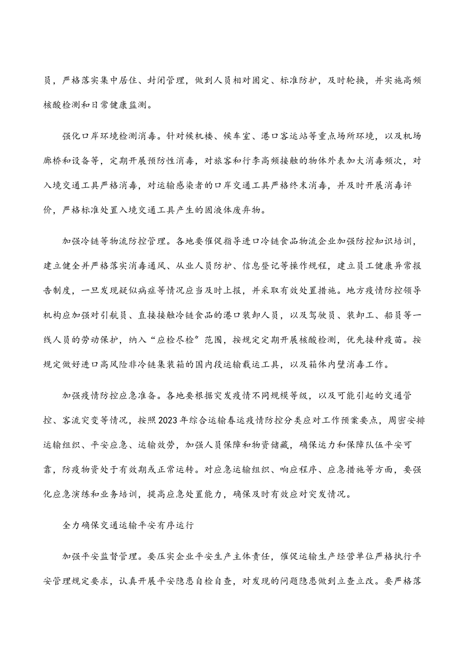2023年综合运输春运疫情防控和运输服务保障总体工作方案.docx_第3页