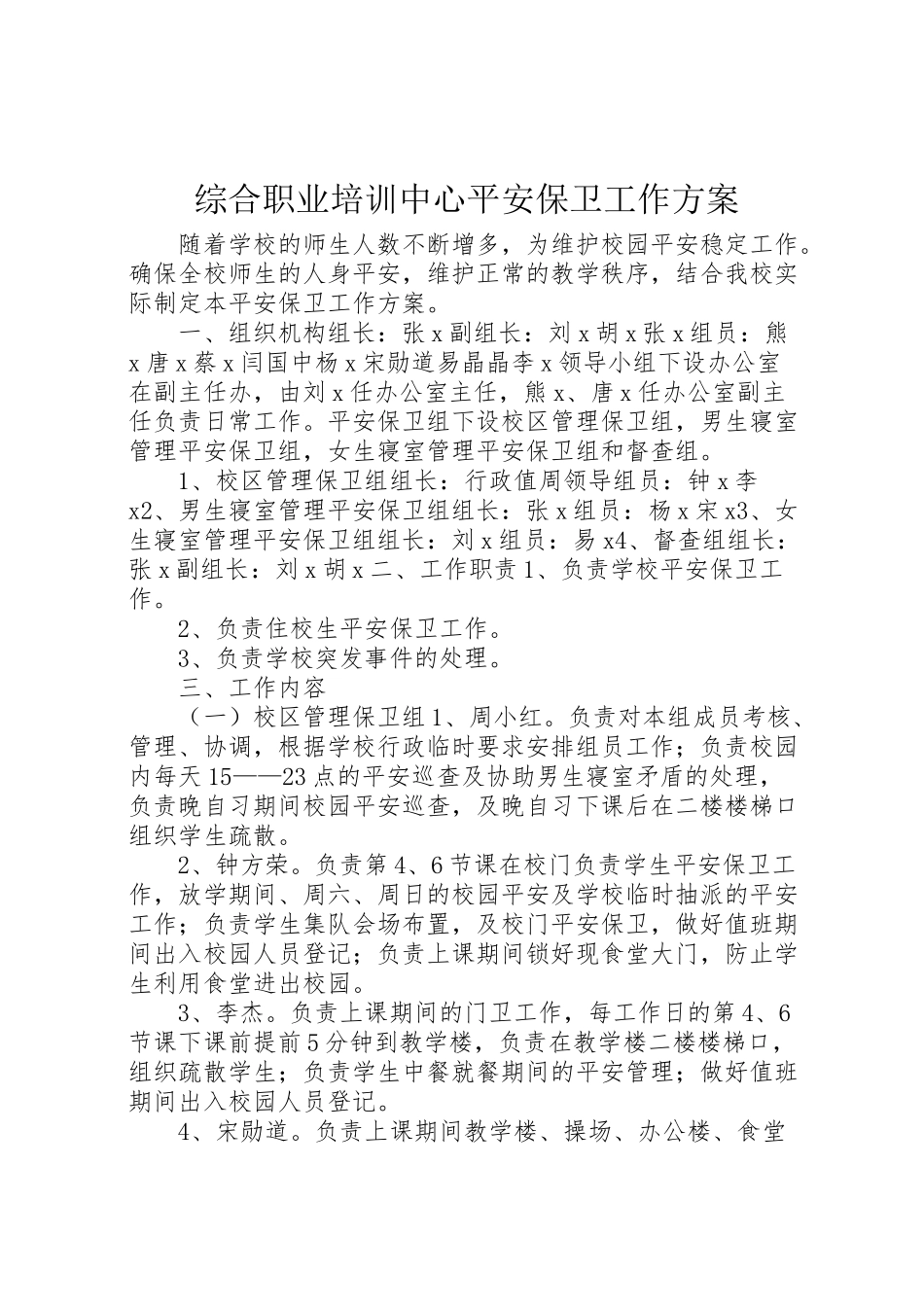 2023年综合职业培训中心安全保卫工作方案.doc_第1页