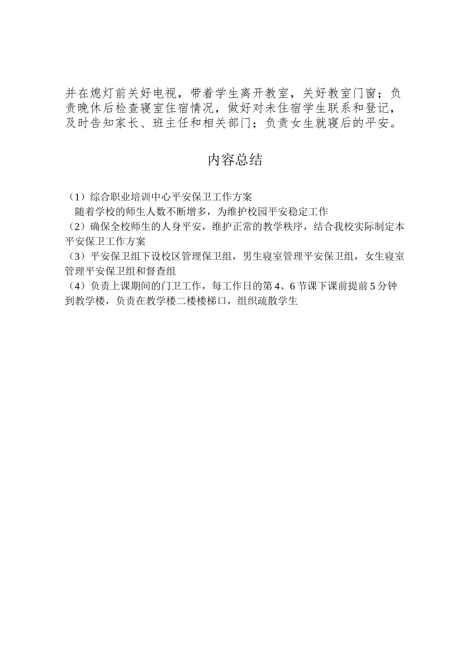 2023年综合职业培训中心安全保卫工作方案.doc_第3页