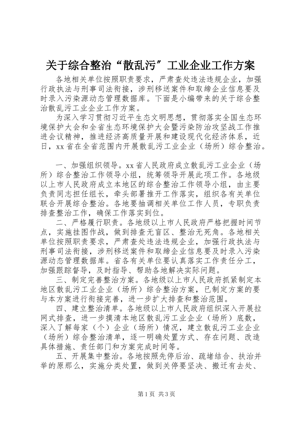 2023年综合整治“散乱污”工业企业工作方案.docx_第1页
