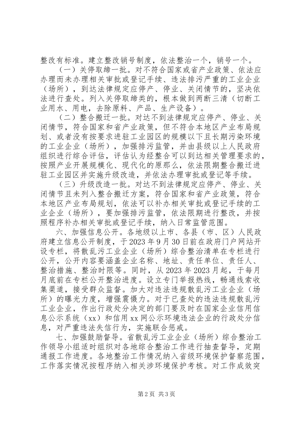 2023年综合整治“散乱污”工业企业工作方案.docx_第2页