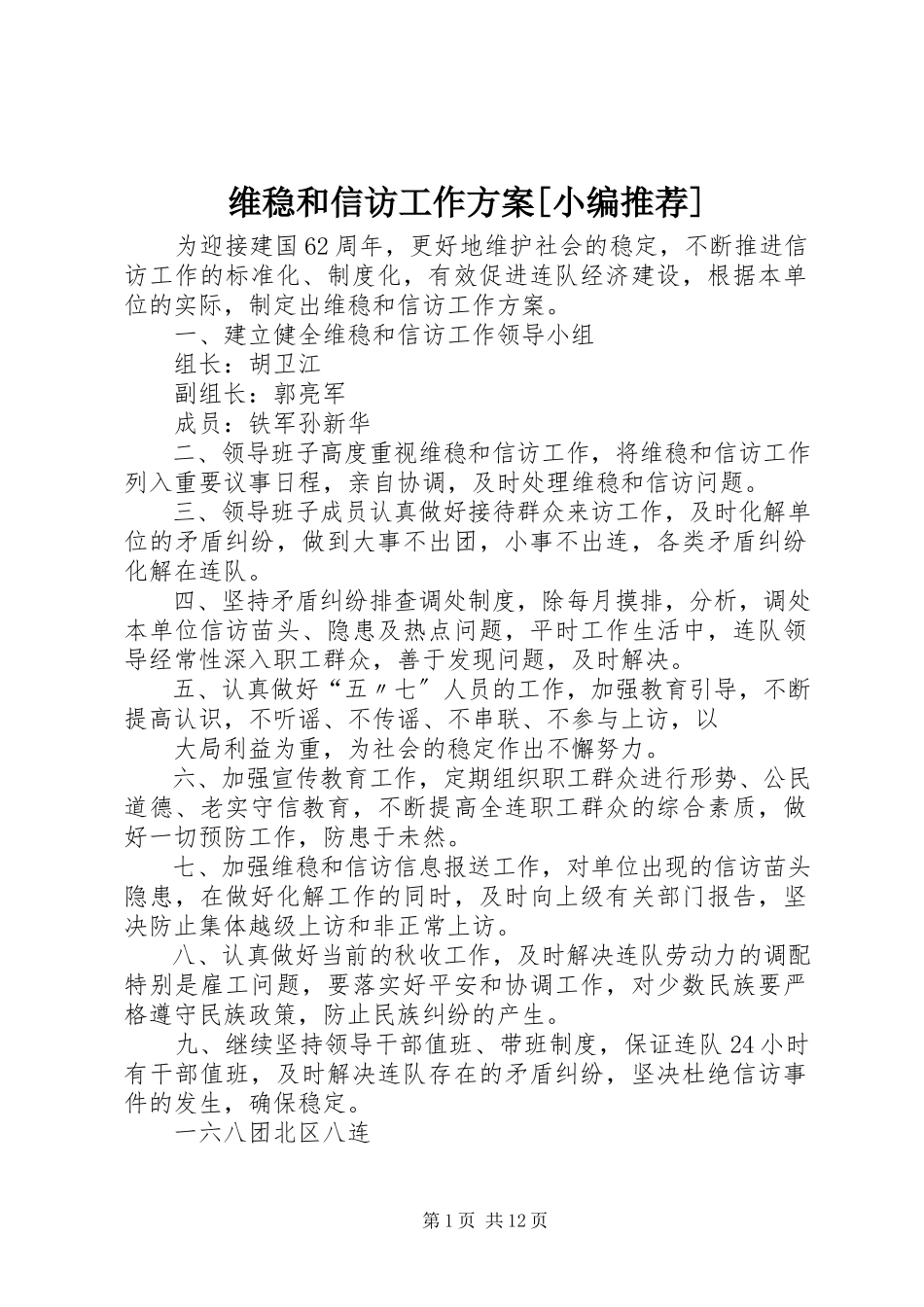2023年维稳和信访工作方案.docx_第1页