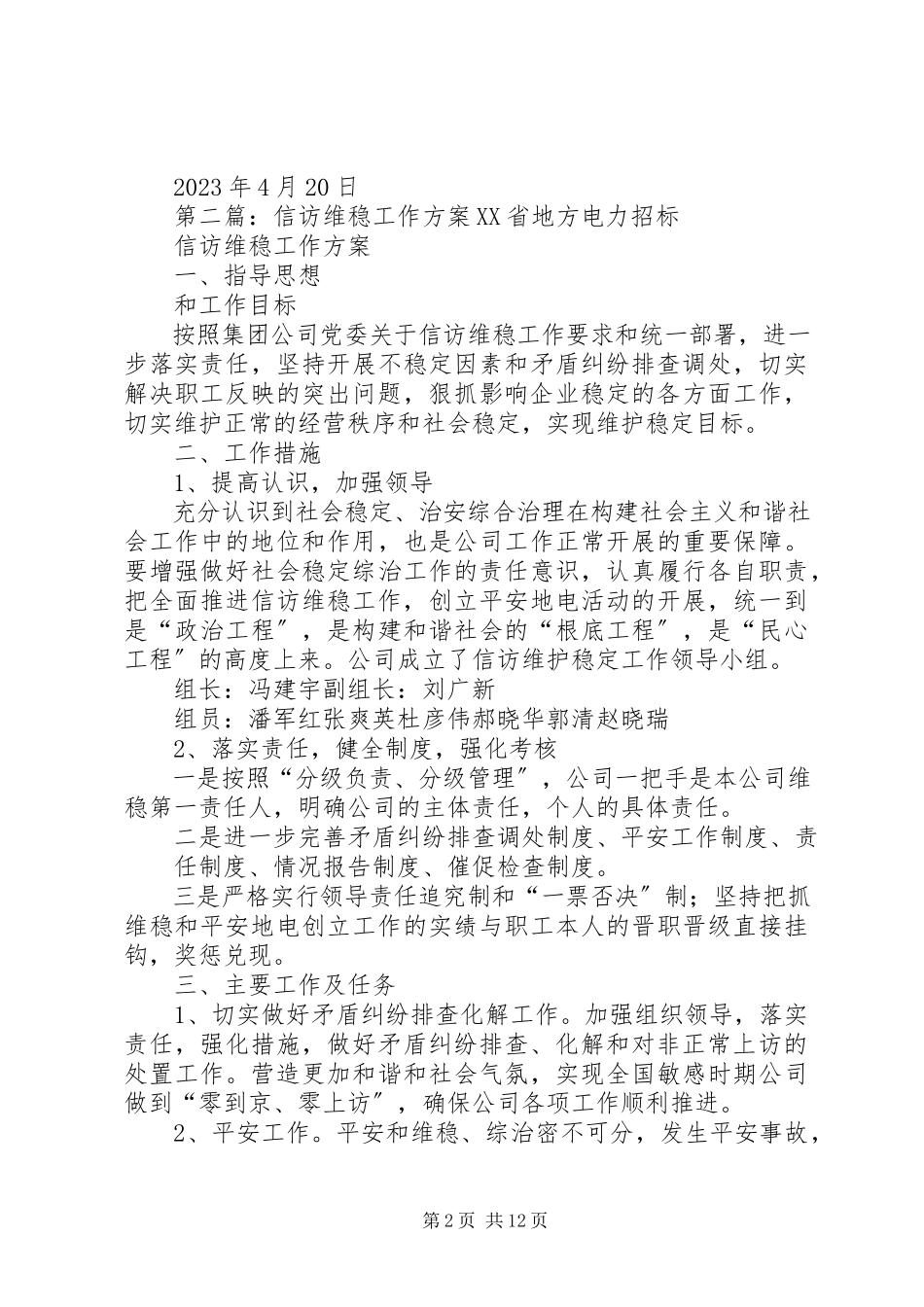 2023年维稳和信访工作方案.docx_第2页