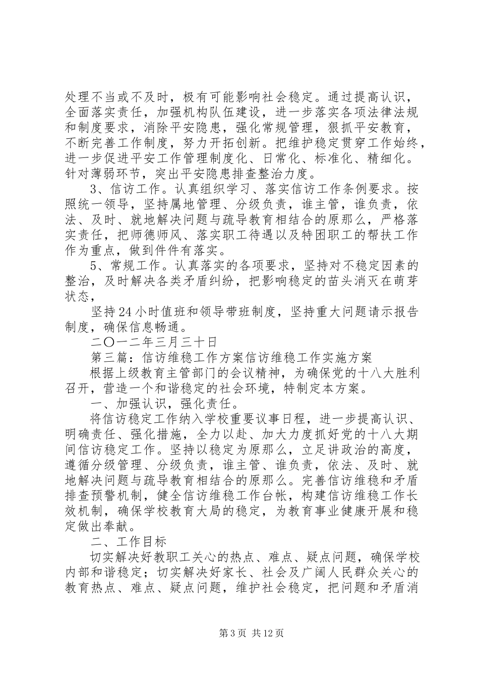 2023年维稳和信访工作方案.docx_第3页