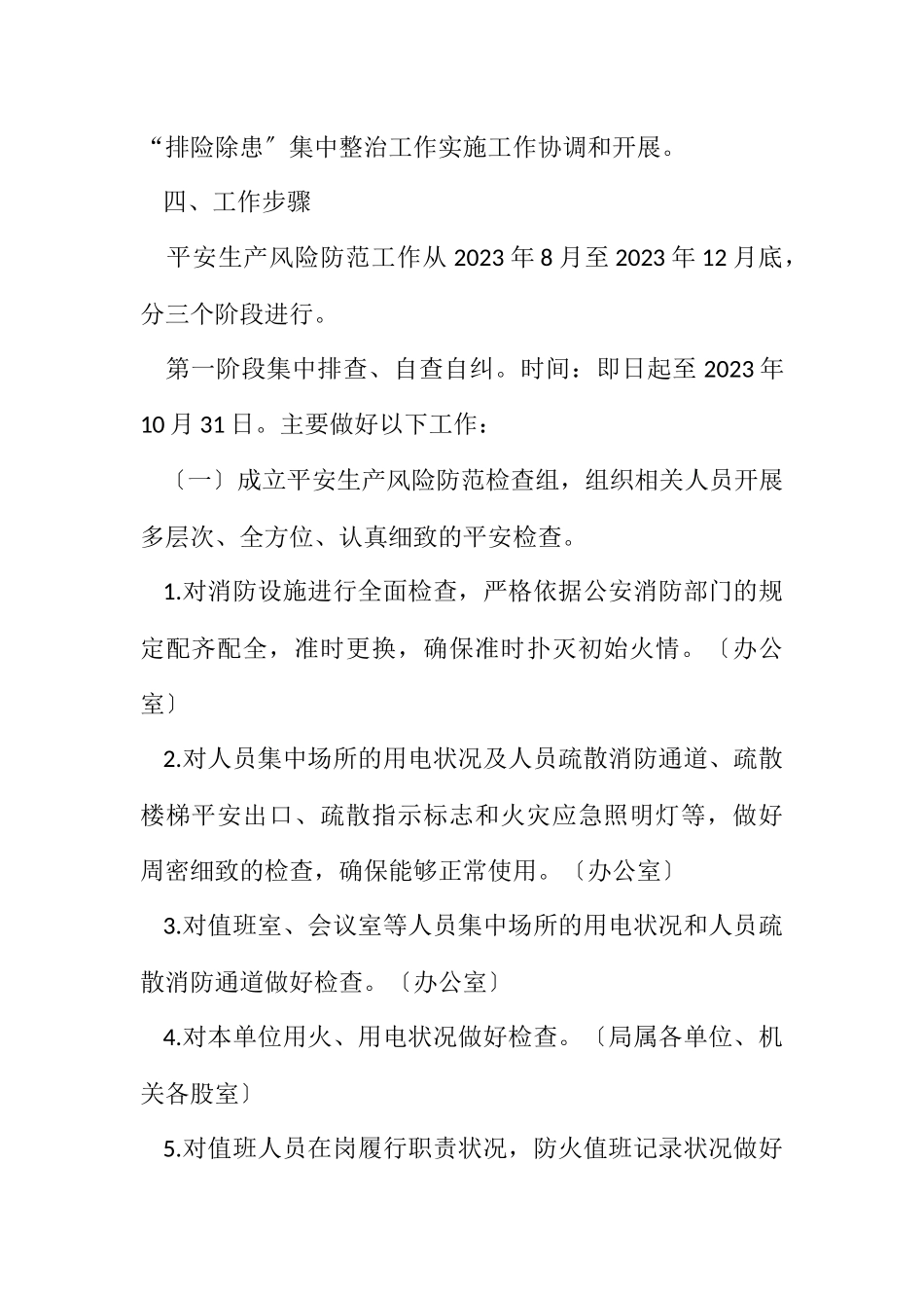 2023年综合行政执法局安全生产工作方案.docx_第2页
