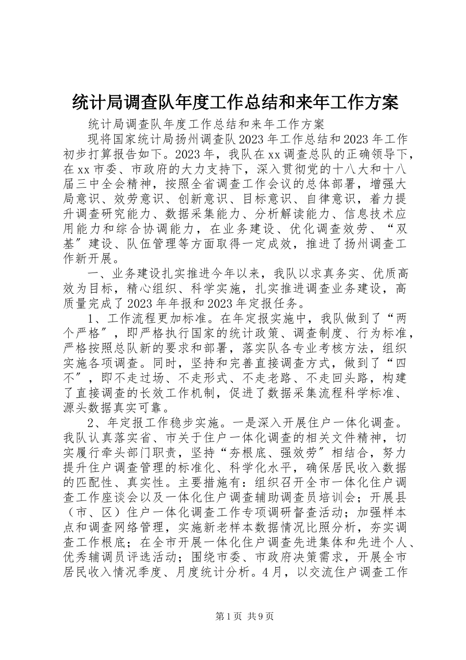 2023年统计局调查队年度工作总结和来年工作方案.docx_第1页