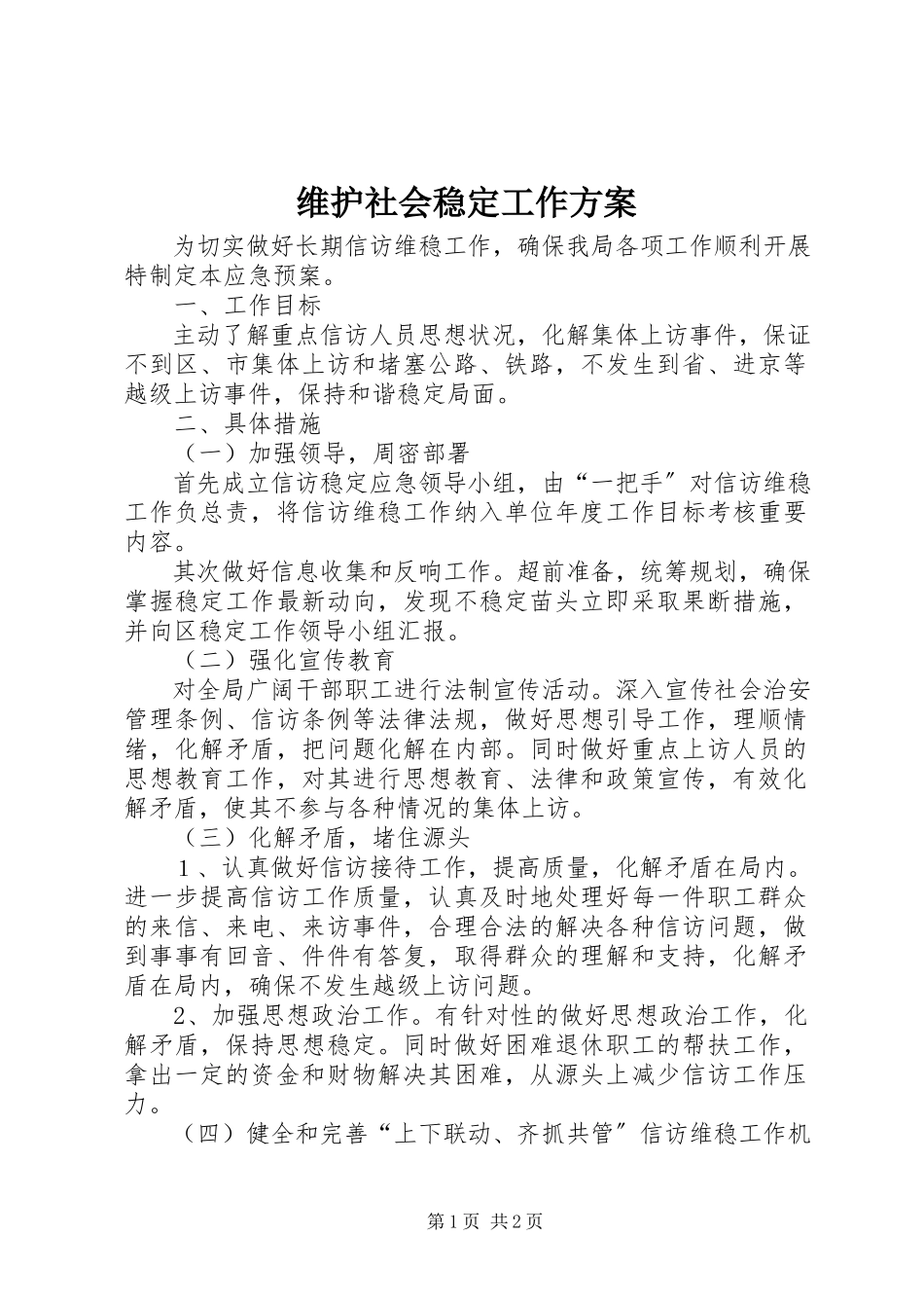 2023年维护社会稳定工作方案.docx_第1页