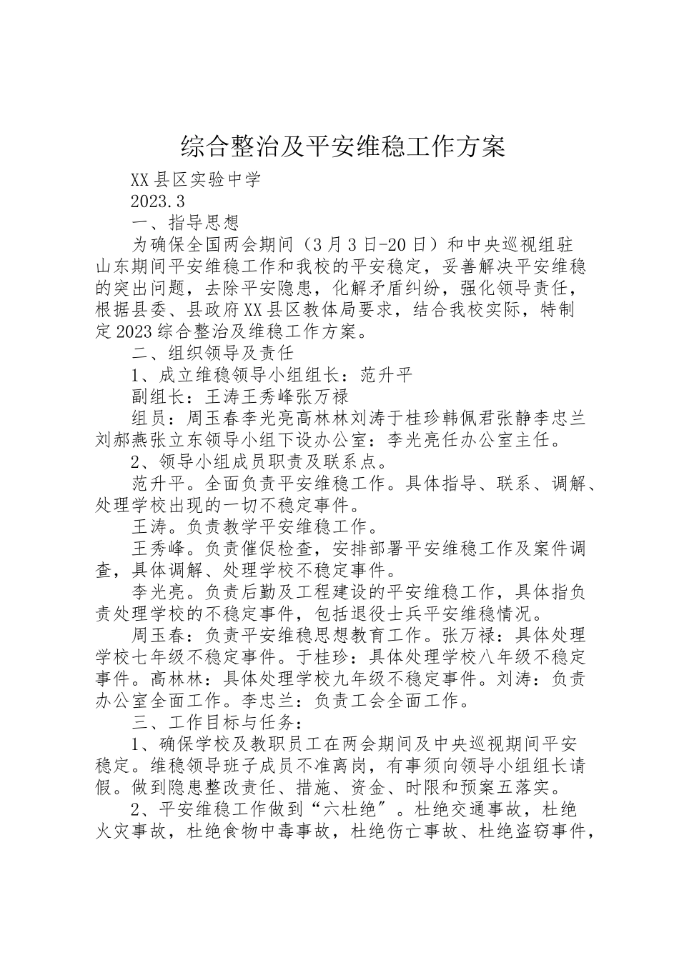 2023年综合整治及安全维稳工作方案 .doc_第1页