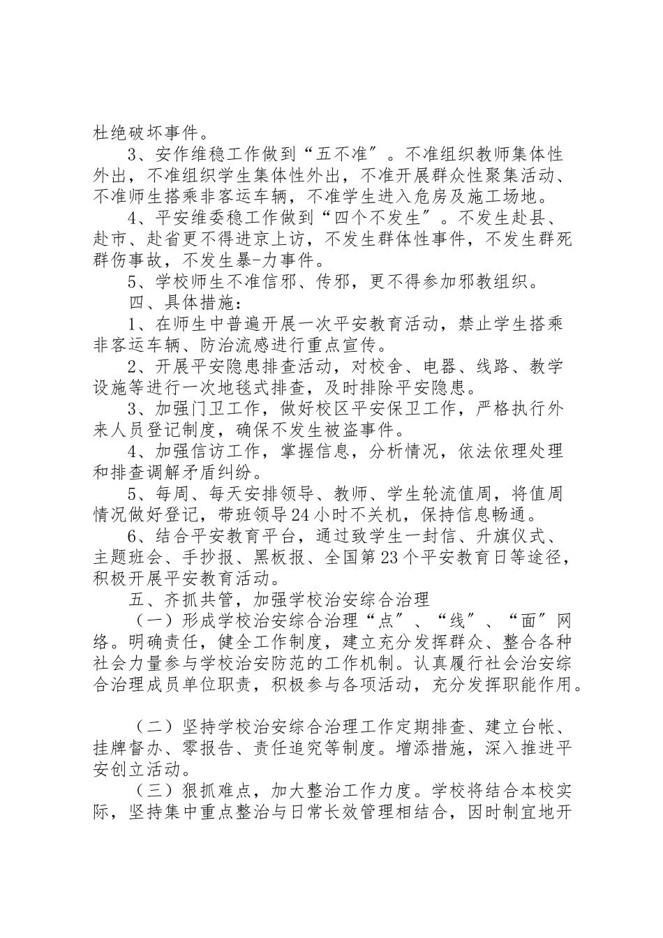 2023年综合整治及安全维稳工作方案 .doc_第2页