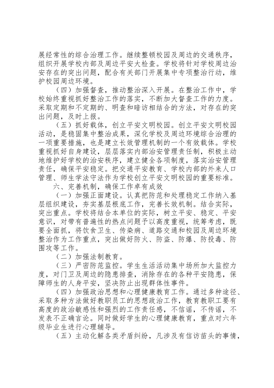 2023年综合整治及安全维稳工作方案 .doc_第3页