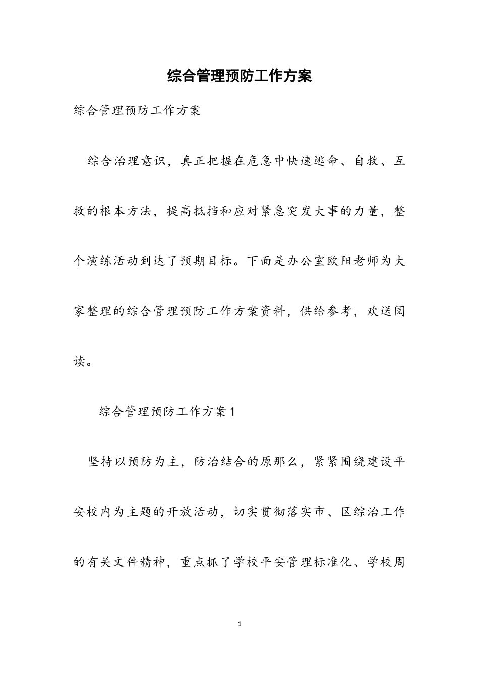 2023年综合管理预防工作方案.doc_第1页