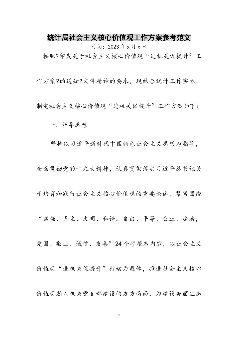 2023年统计局社会主义核心价值观工作方案参考范文.doc_第1页