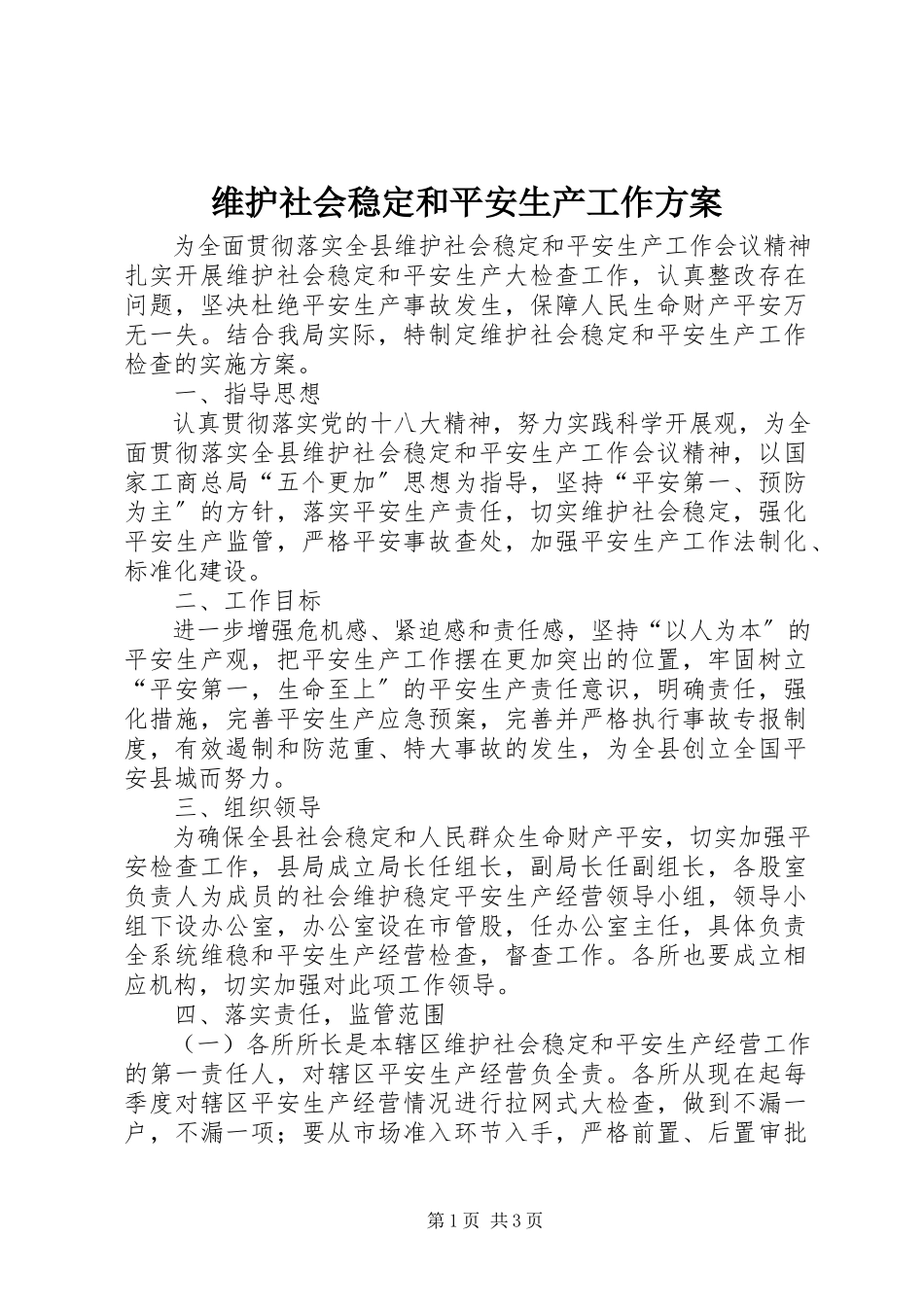 2023年维护社会稳定和安全生产工作方案.docx_第1页