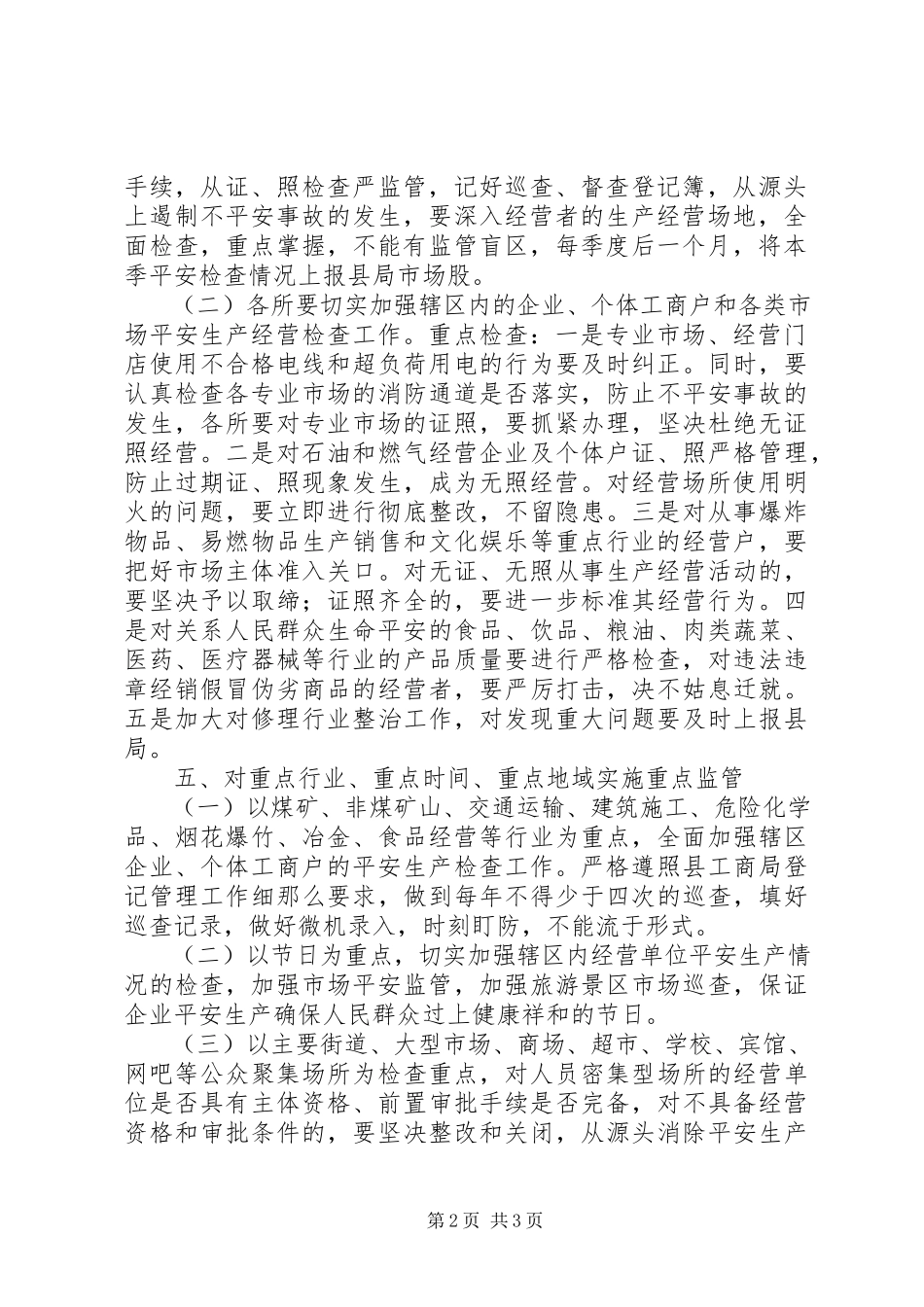 2023年维护社会稳定和安全生产工作方案.docx_第2页