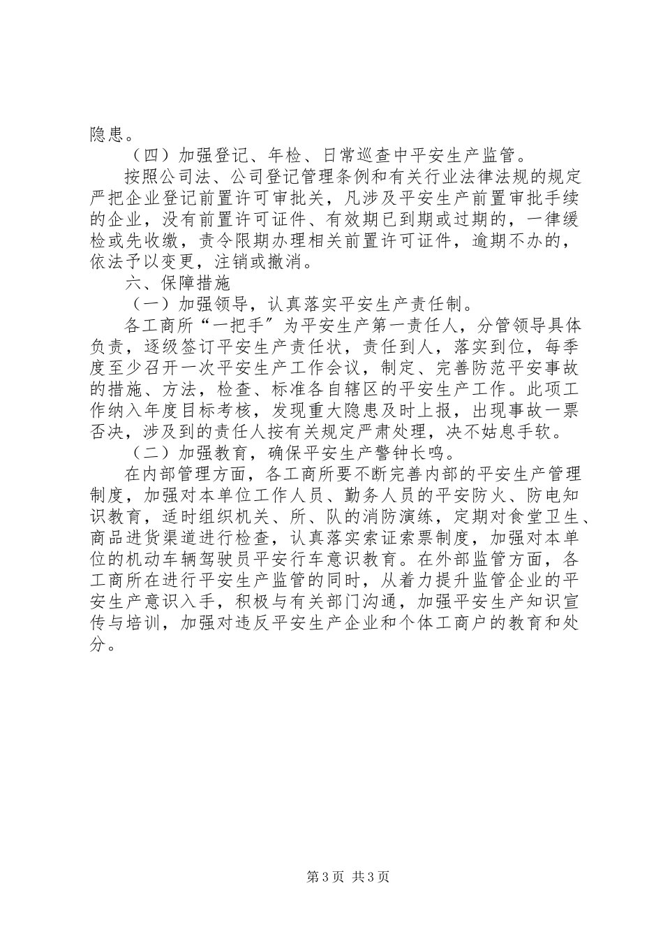 2023年维护社会稳定和安全生产工作方案.docx_第3页
