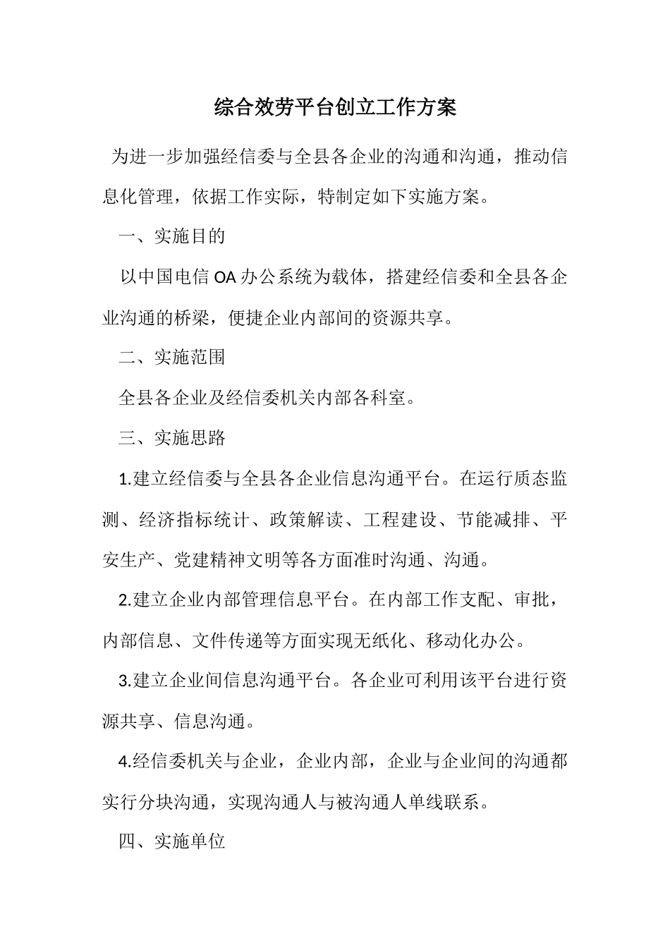 2023年综合服务平台创建工作方案.docx_第1页