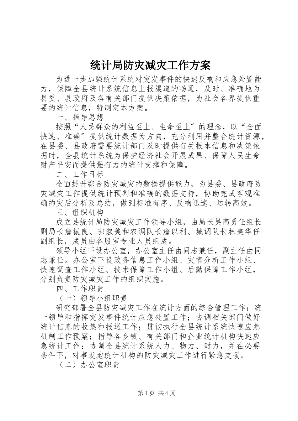 2023年统计局防灾减灾工作方案.docx_第1页