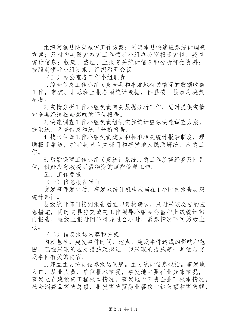 2023年统计局防灾减灾工作方案.docx_第2页