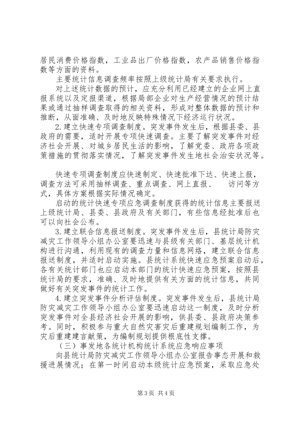 2023年统计局防灾减灾工作方案.docx_第3页