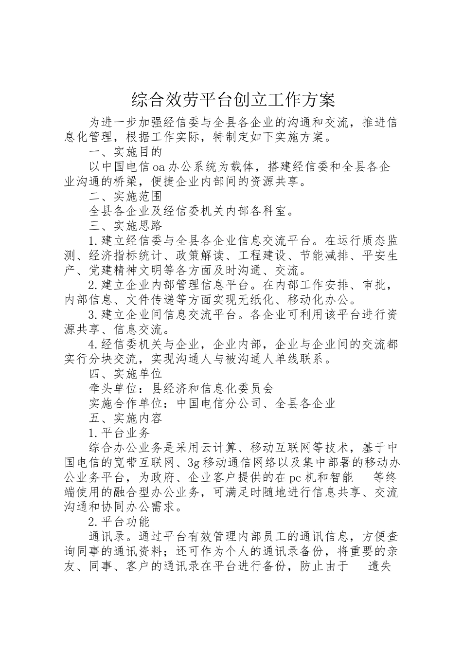 2023年综合服务平台创建工作方案.doc_第1页