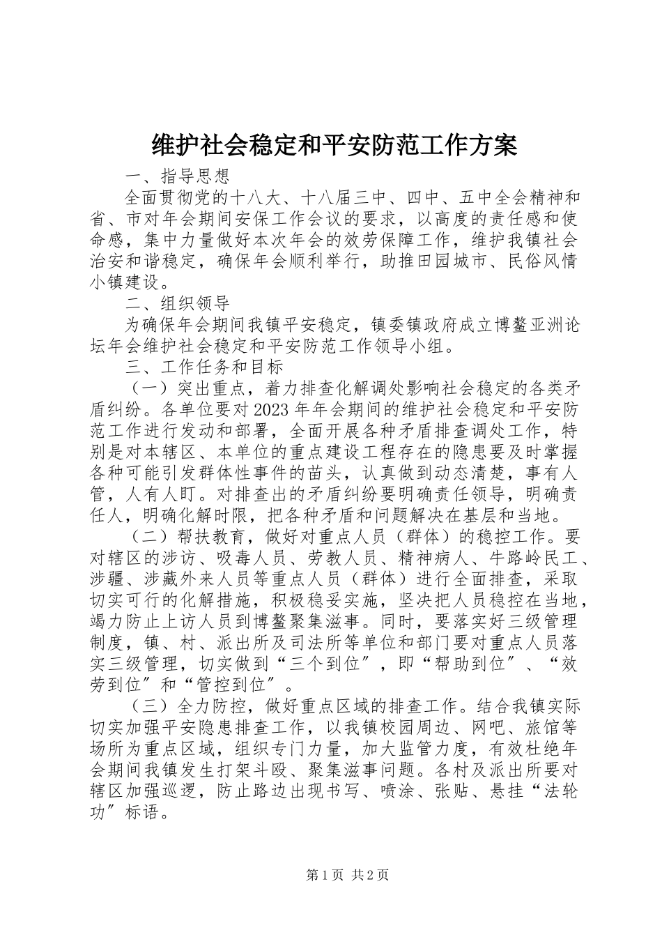 2023年维护社会稳定和安全防范工作方案.docx_第1页