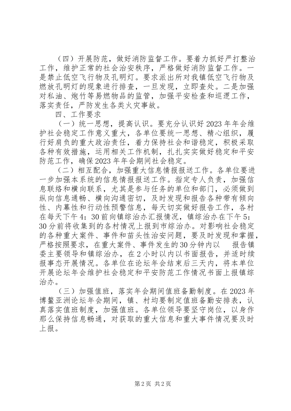 2023年维护社会稳定和安全防范工作方案.docx_第2页