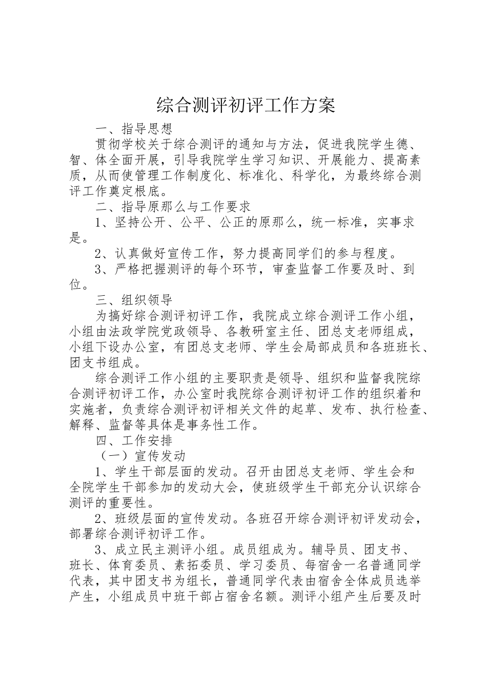 2023年综合测评初评工作方案 .doc_第1页