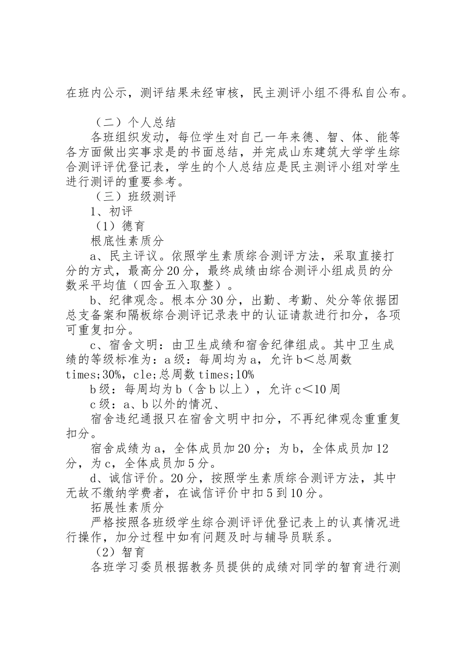 2023年综合测评初评工作方案 .doc_第2页