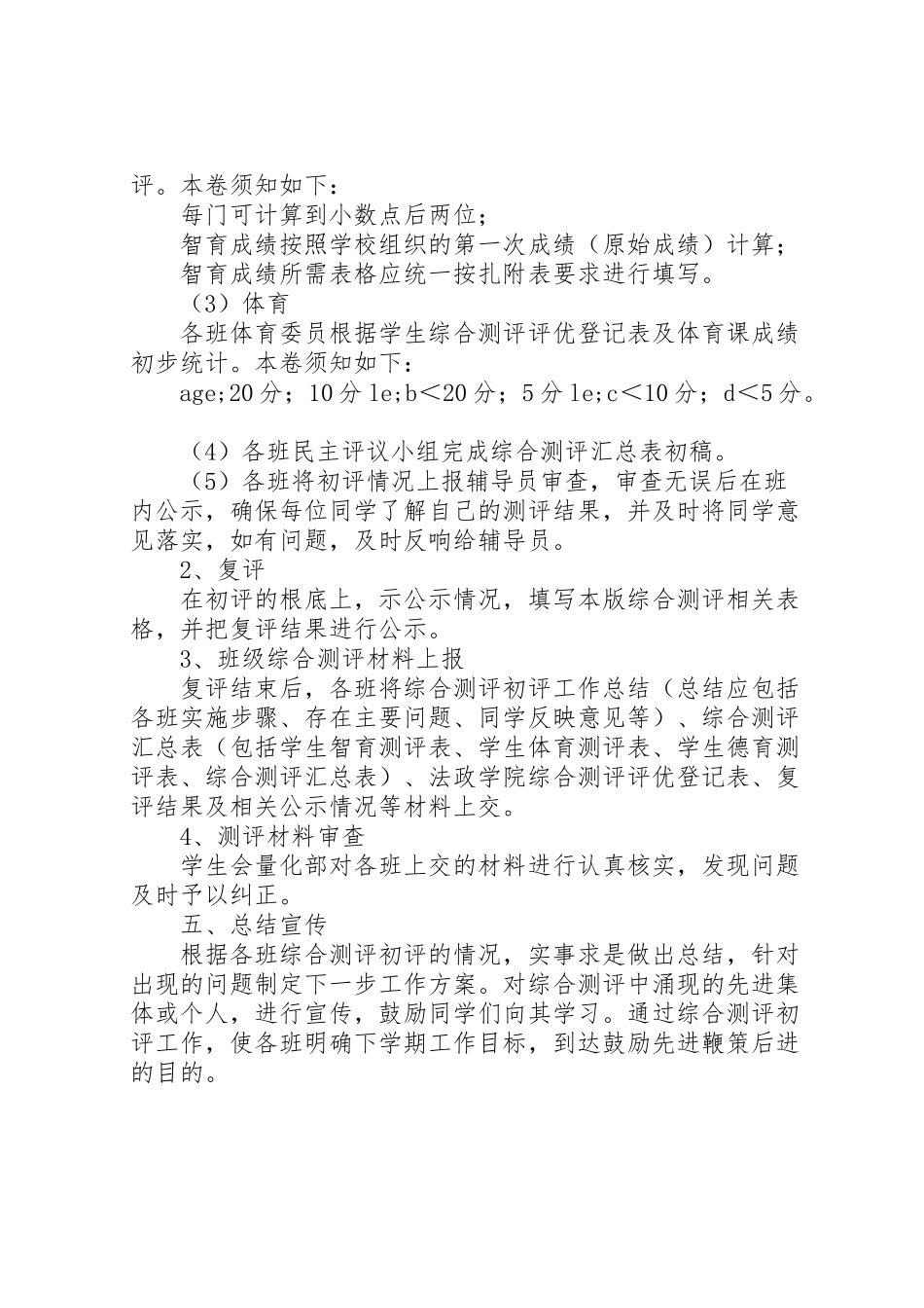 2023年综合测评初评工作方案 .doc_第3页