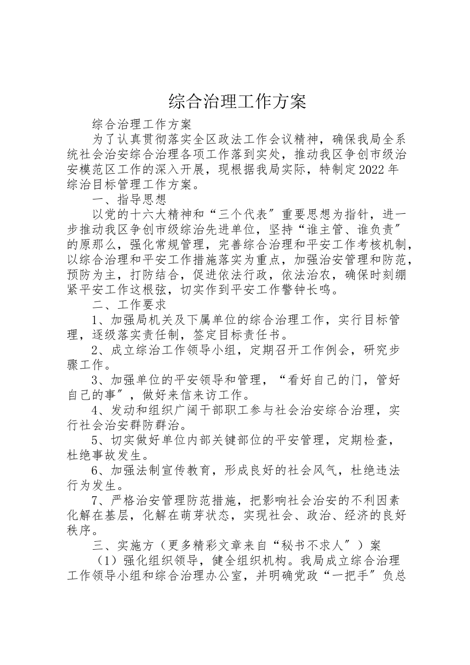 2023年综合治理工作方案.doc_第1页