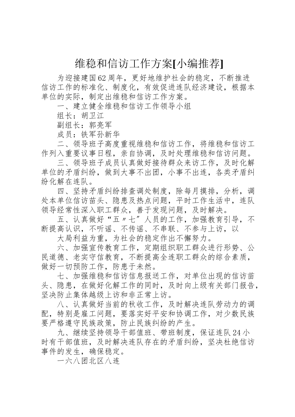 2023年维稳和信访工作方案[小编推荐].doc_第1页
