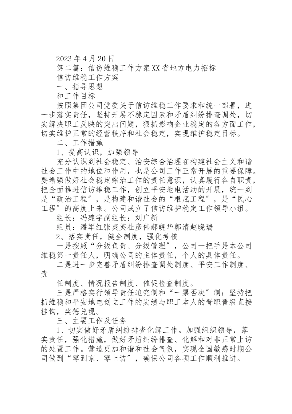 2023年维稳和信访工作方案[小编推荐].doc_第2页