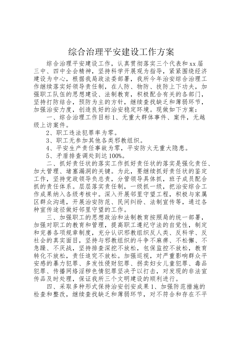 2023年综合治理平安建设工作方案 .doc_第1页