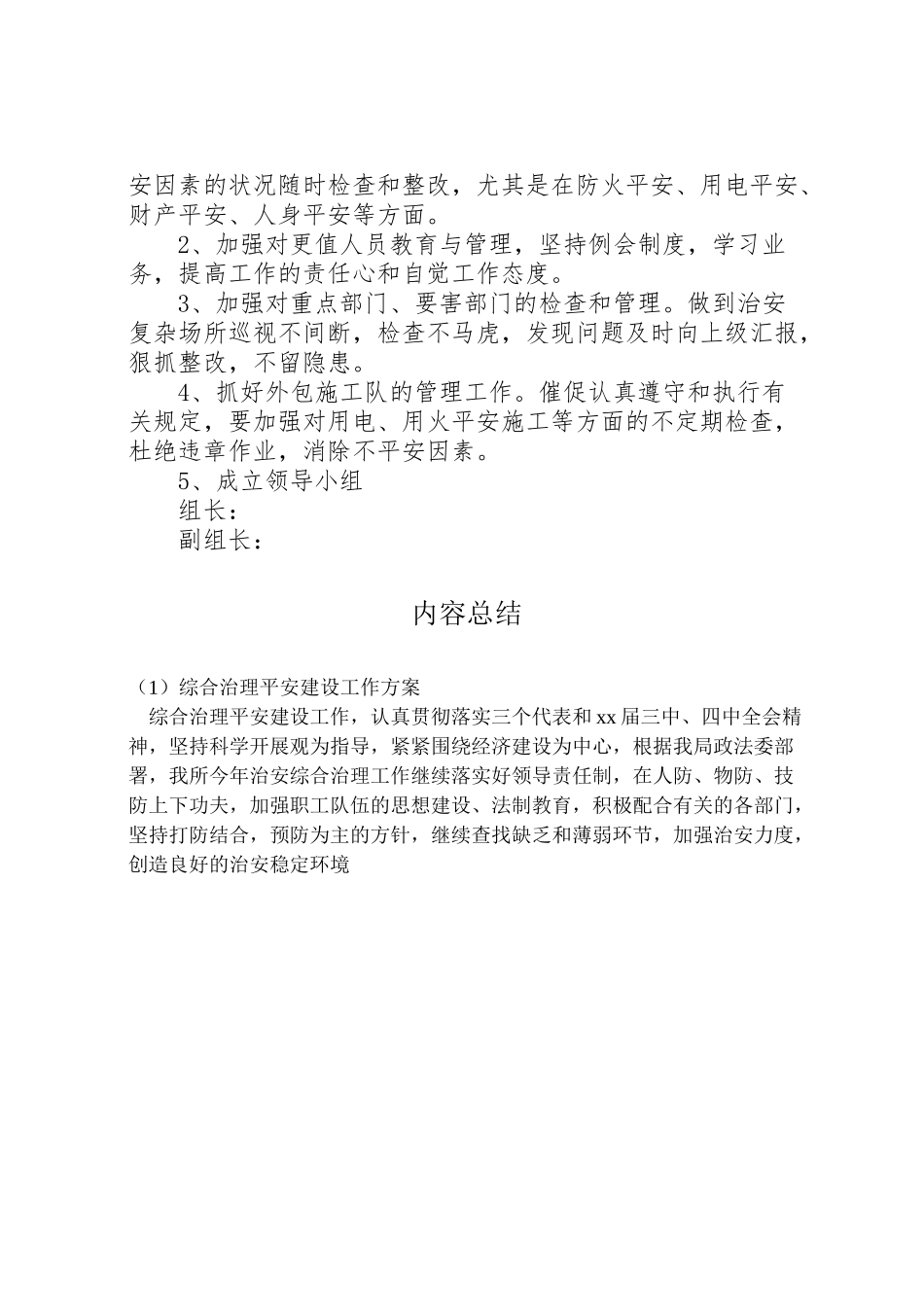 2023年综合治理平安建设工作方案 .doc_第2页