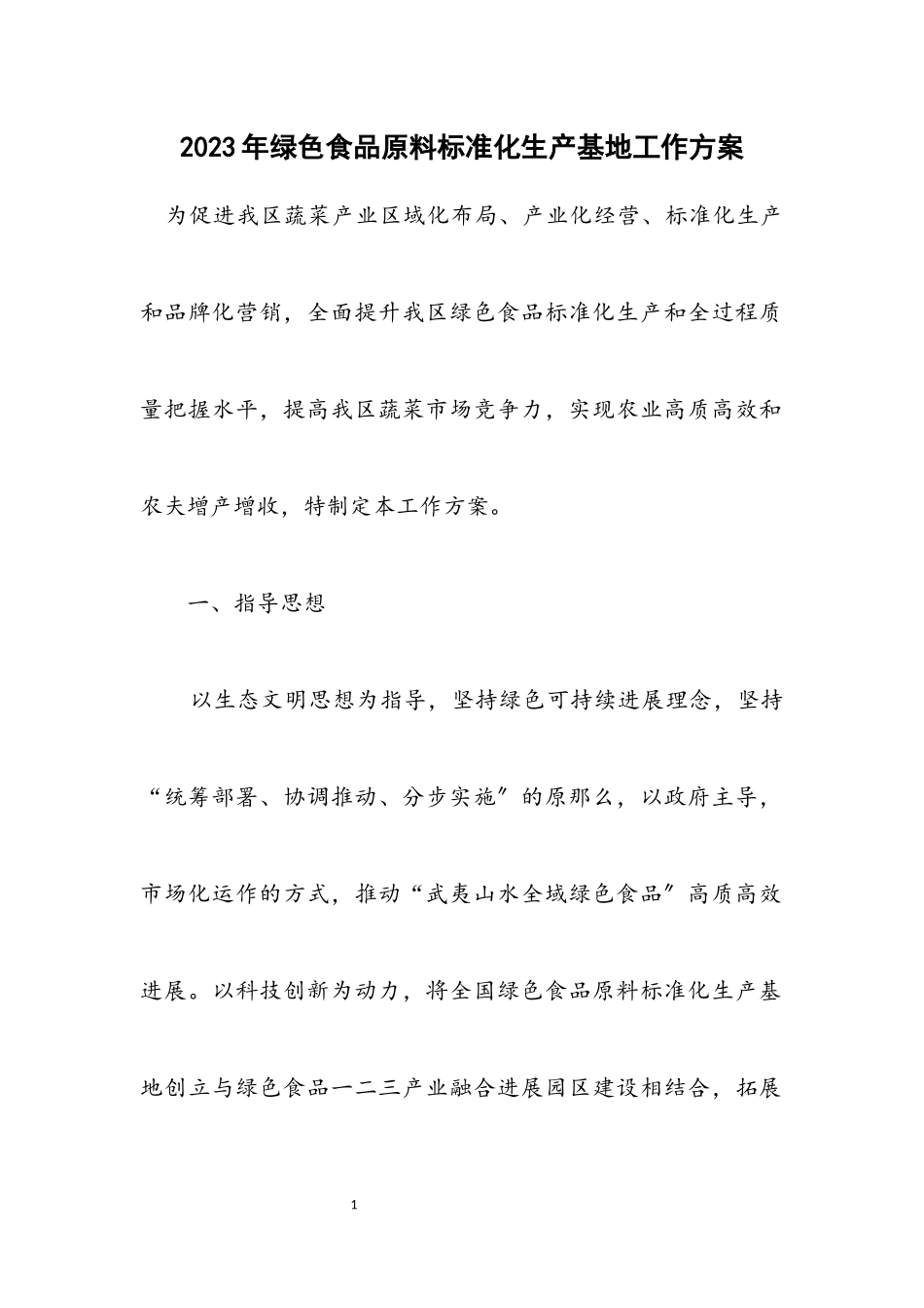 2023年绿色食品原料标准化生产基地工作方案.docx_第1页