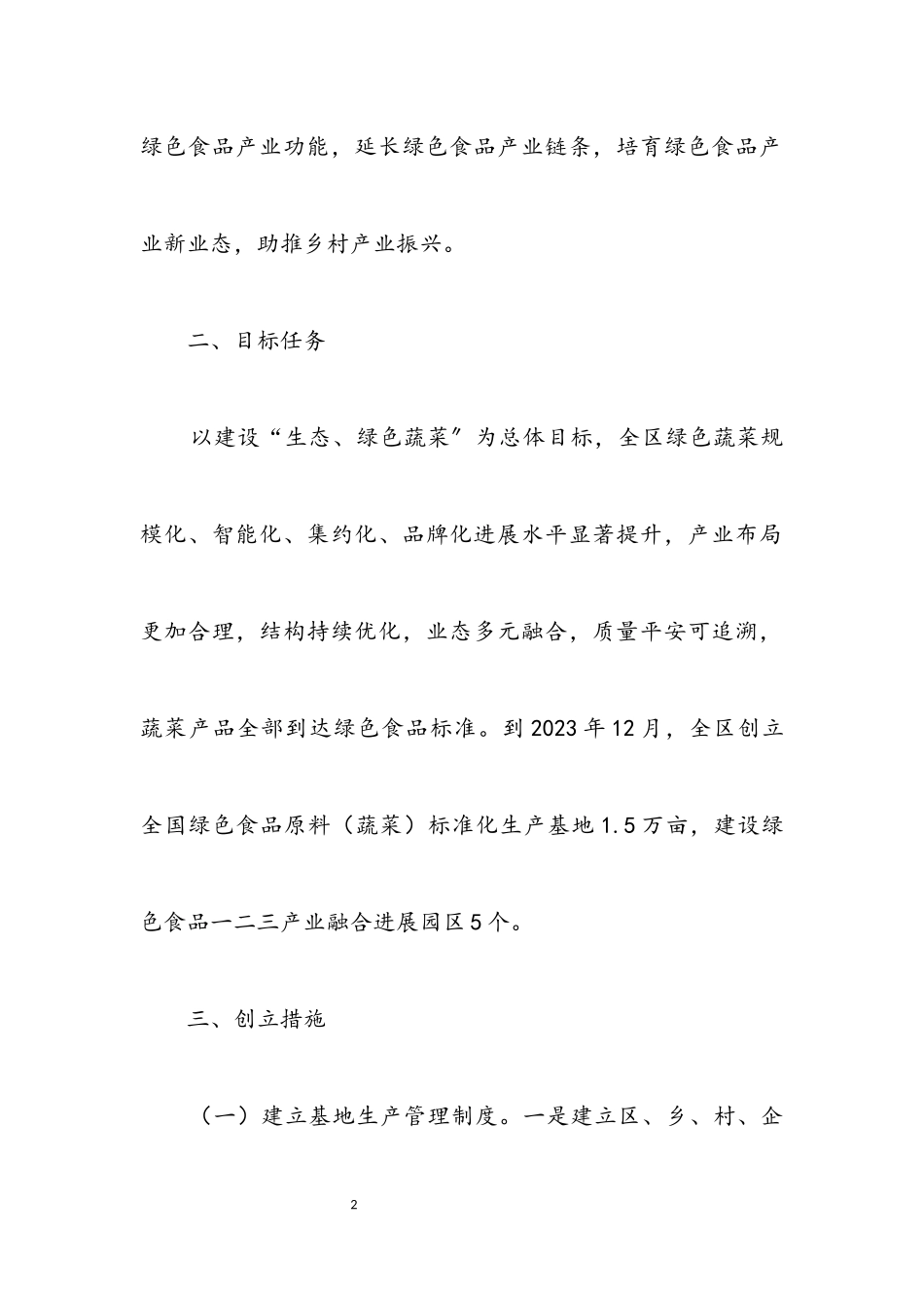 2023年绿色食品原料标准化生产基地工作方案.docx_第2页