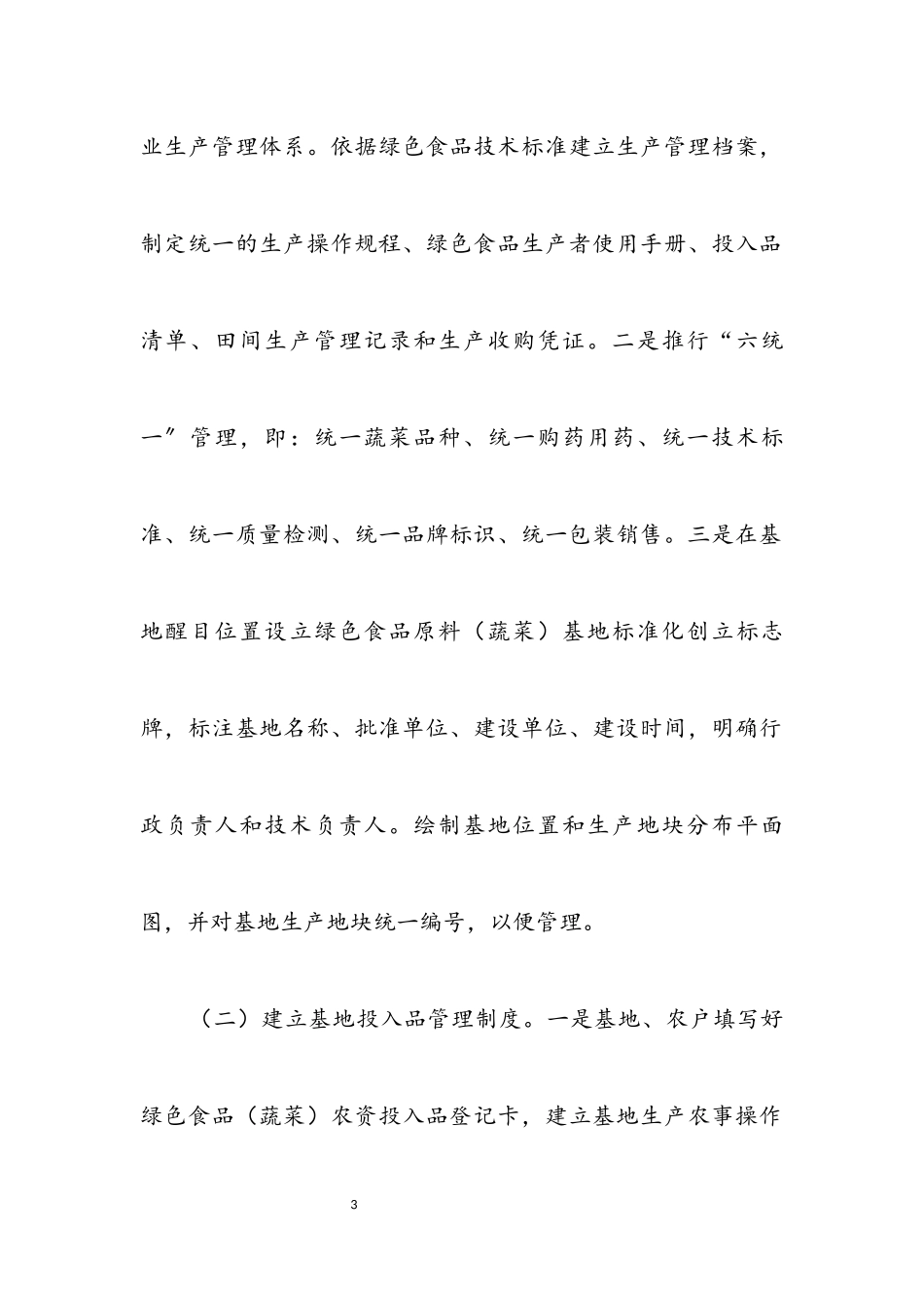2023年绿色食品原料标准化生产基地工作方案.docx_第3页