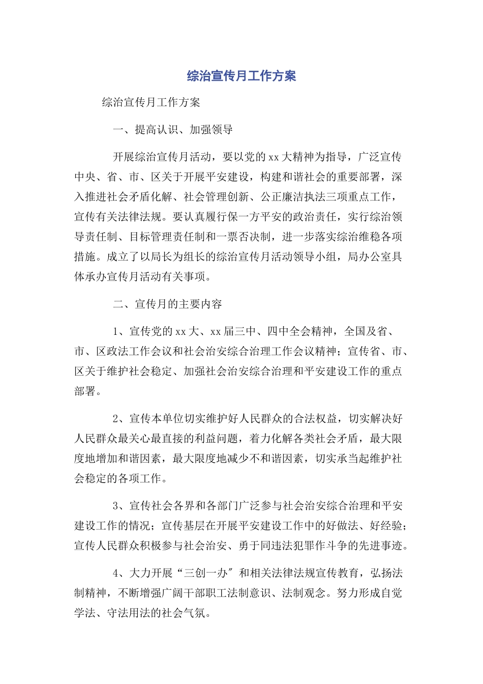 2023年综治宣传月工作方案.docx_第1页