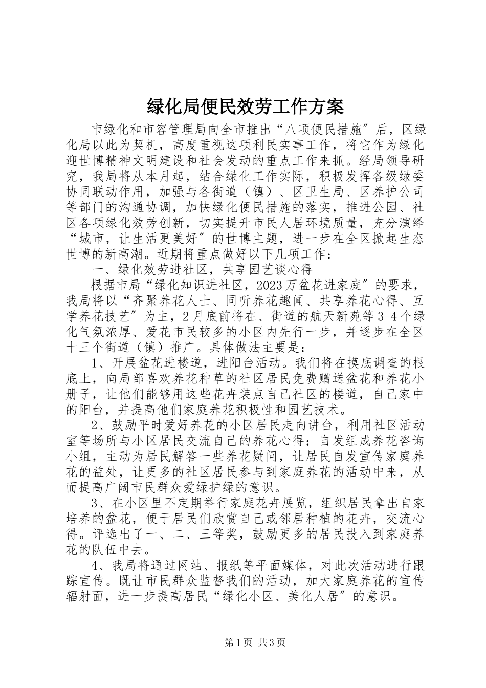2023年绿化局便民服务工作方案.docx_第1页