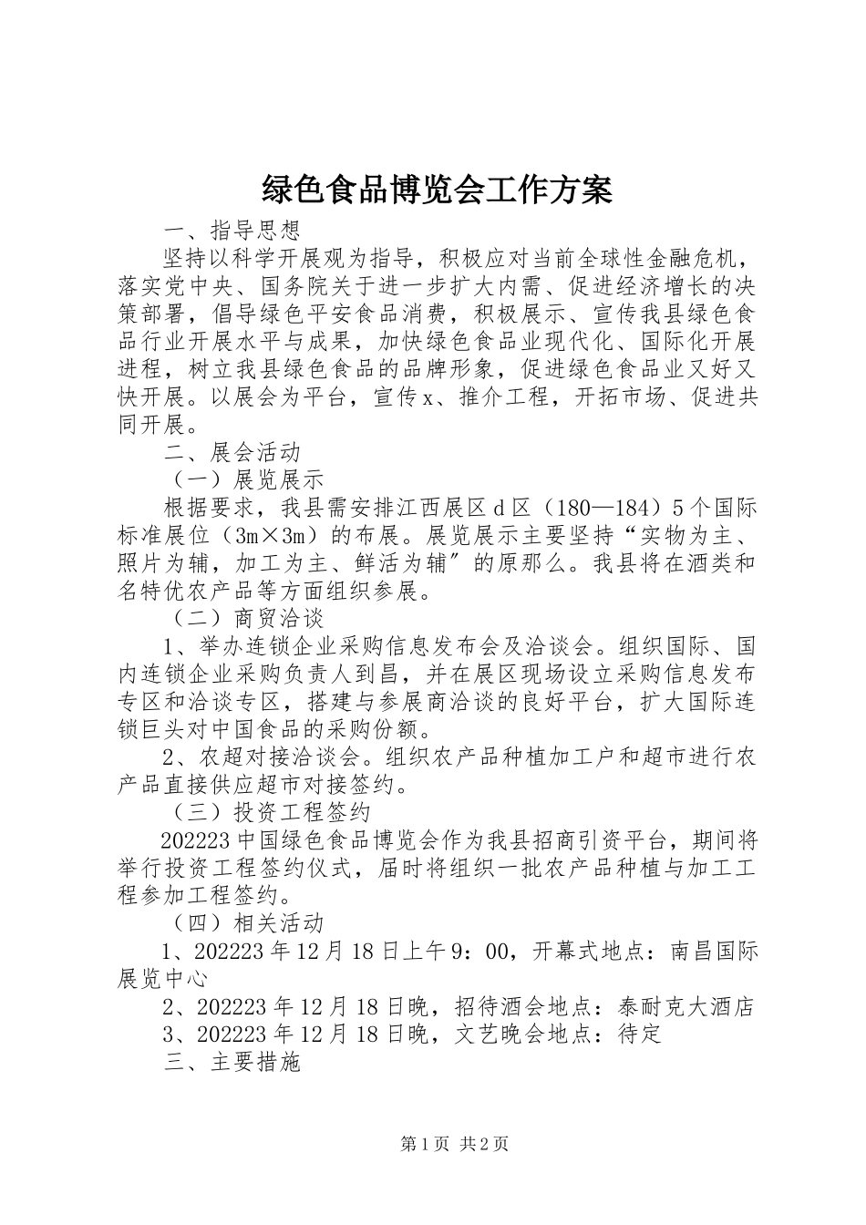 2023年绿色食品博览会工作方案.docx_第1页