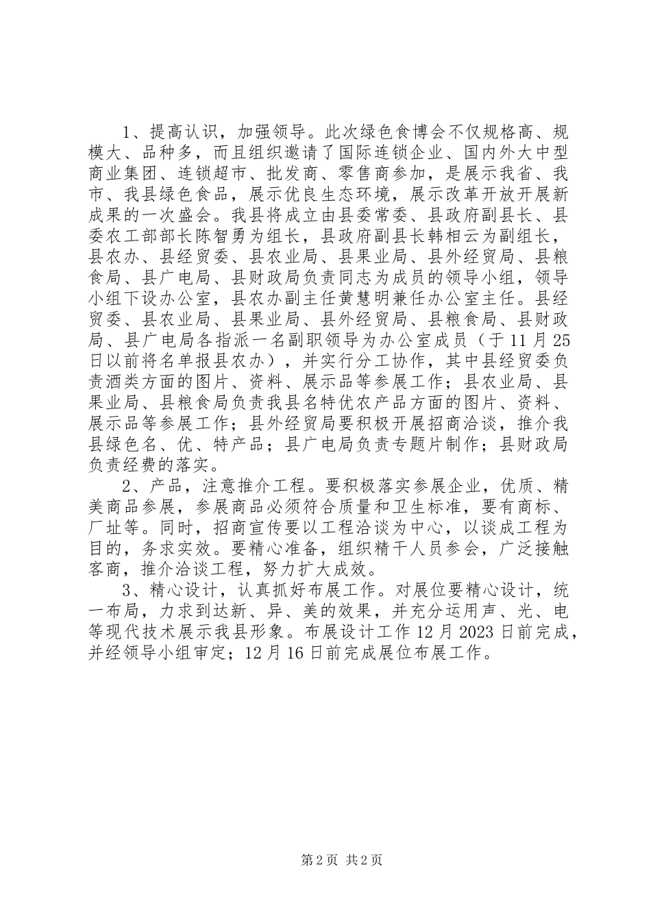 2023年绿色食品博览会工作方案.docx_第2页