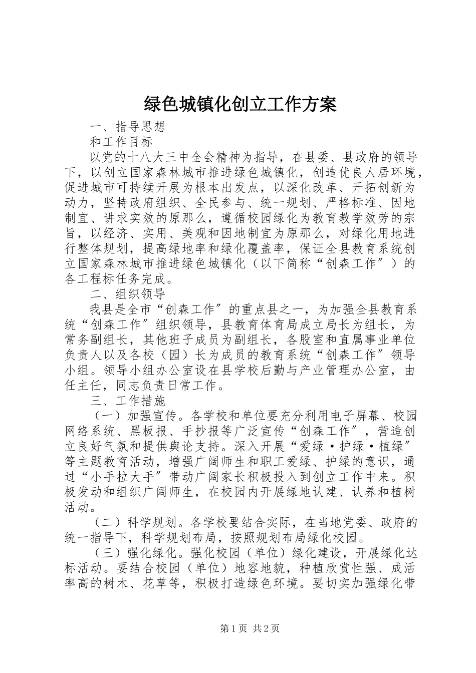 2023年绿色城镇化创建工作方案.docx_第1页