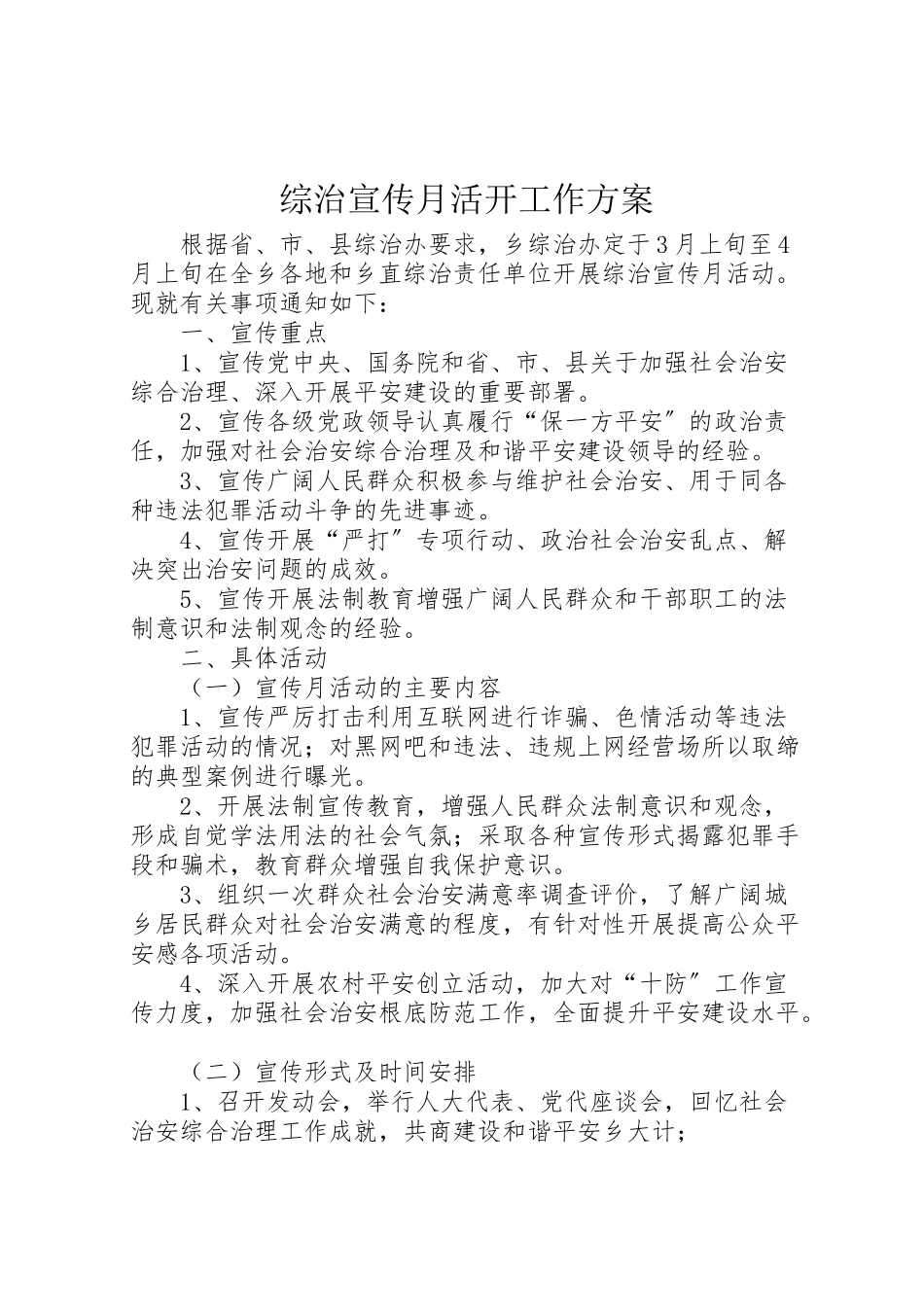 2023年综治宣传月活动工作方案.doc_第1页