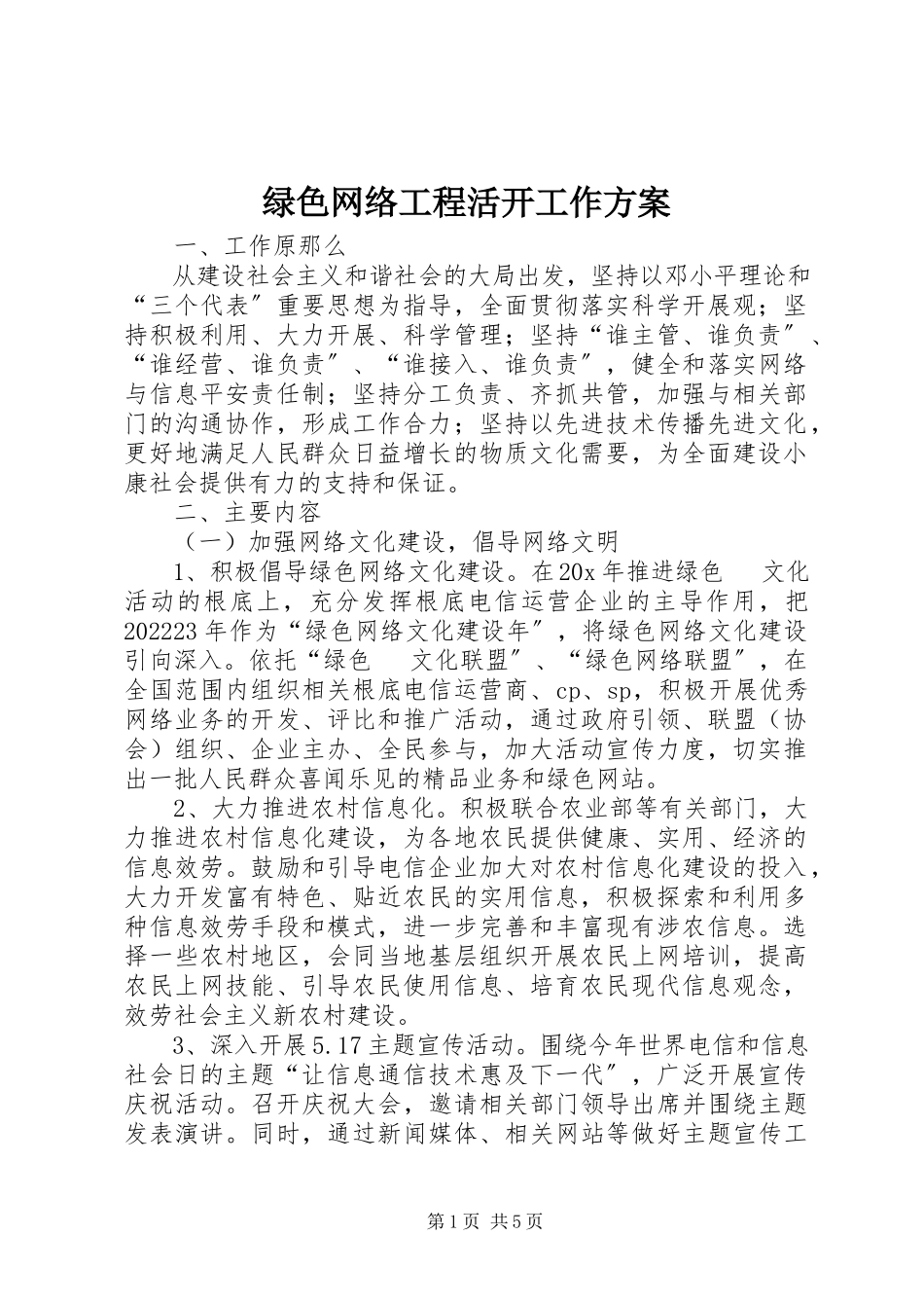 2023年绿色网络工程活动工作方案.docx_第1页