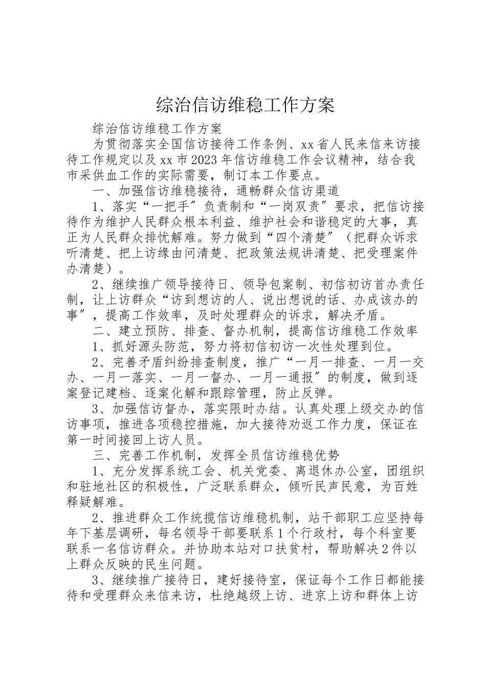 2023年综治信访维稳工作方案 .doc_第1页